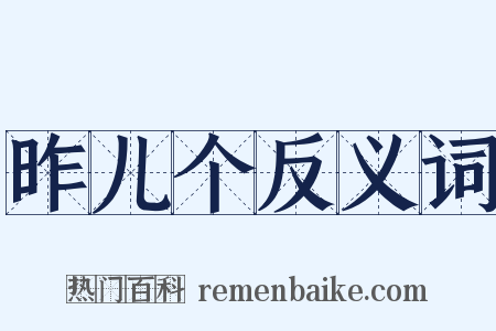 昨儿个反义词是什么意思的图片